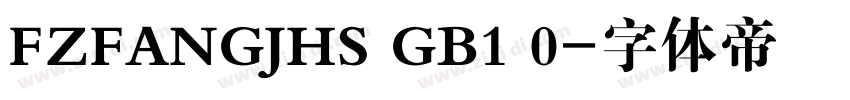 FZFANGJHS GB1 0字体转换